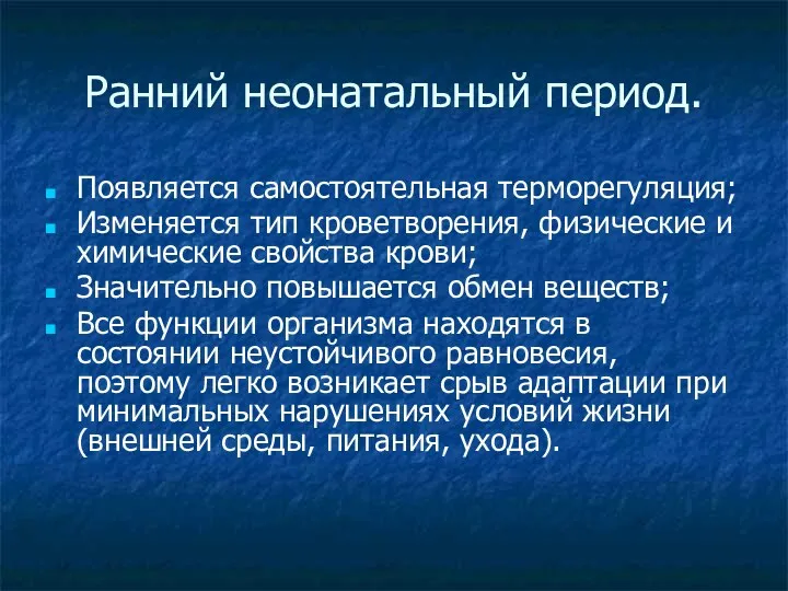 Ранний неонатальный период. Появляется самостоятельная терморегуляция; Изменяется тип кроветворения, физические