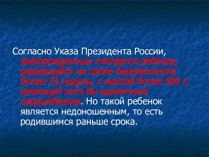 Согласно Указа Президента России, живорожденным считается ребенок, родившийся на сроке