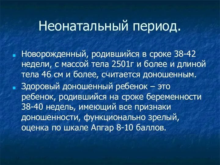 Неонатальный период. Новорожденный, родившийся в сроке 38-42 недели, с массой