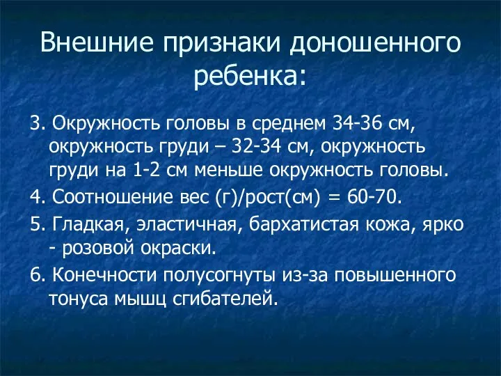 Внешние признаки доношенного ребенка: 3. Окружность головы в среднем 34-36