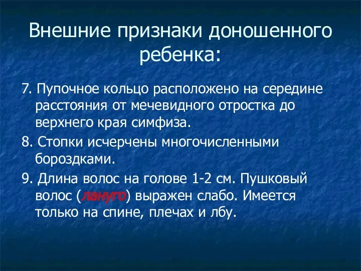 Внешние признаки доношенного ребенка: 7. Пупочное кольцо расположено на середине