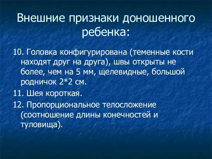 Внешние признаки доношенного ребенка: 10. Головка конфигурирована (теменные кости находят