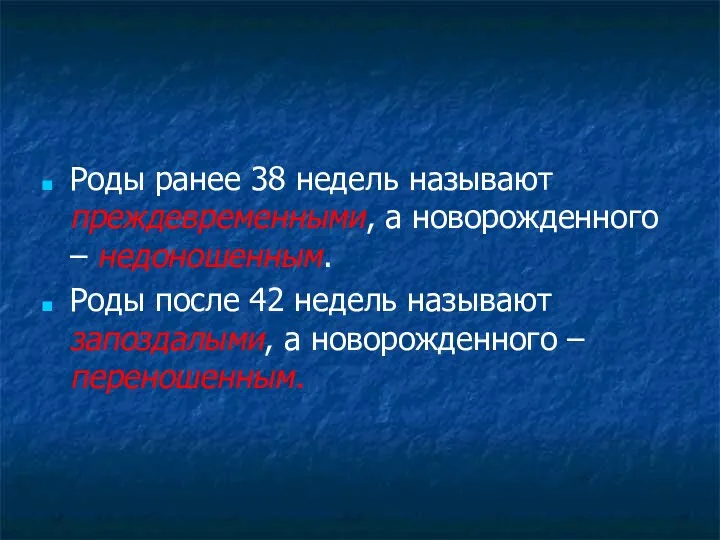 Роды ранее 38 недель называют преждевременными, а новорожденного – недоношенным.