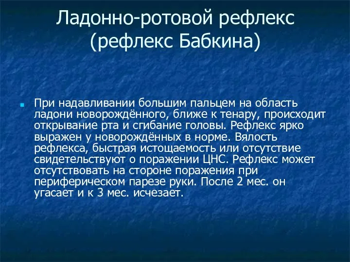 Ладонно-ротовой рефлекс (рефлекс Бабкина) При надавливании большим пальцем на область