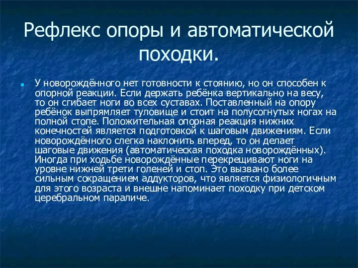 Рефлекс опоры и автоматической походки. У новорождённого нет готовности к