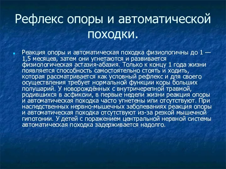 Рефлекс опоры и автоматической походки. Реакция опоры и автоматическая походка