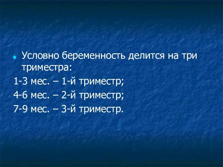 Условно беременность делится на три триместра: 1-3 мес. – 1-й