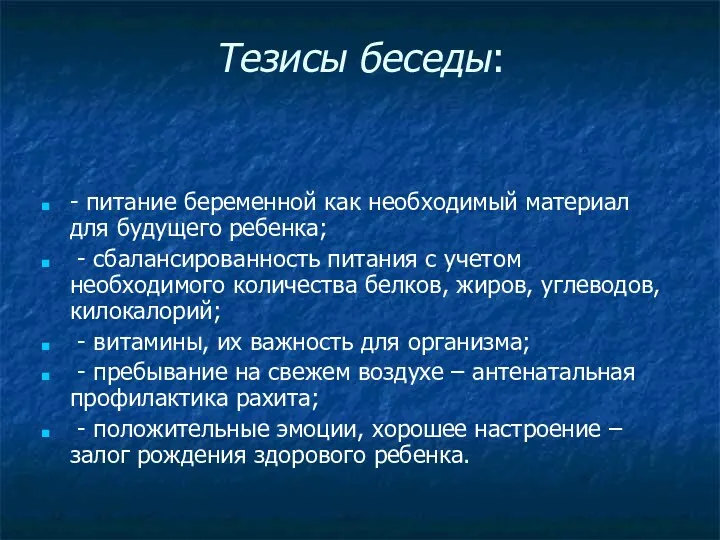 Тезисы беседы: - питание беременной как необходимый материал для будущего