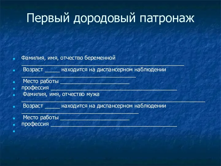 Первый дородовый патронаж Фамилия, имя, отчество беременной ______________________________________________________ Возраст _____