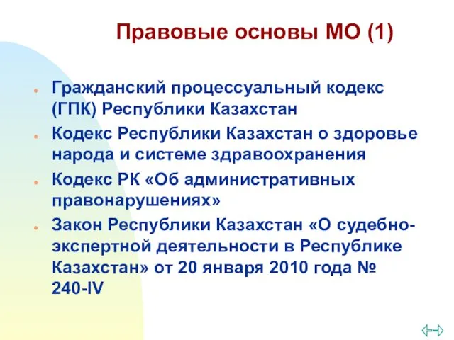 Правовые основы МО (1) Гражданский процессуальный кодекс (ГПК) Республики Казахстан Кодекс Республики Казахстан