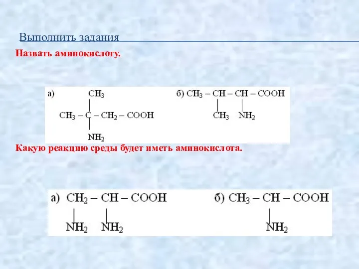 Выполнить задания Назвать аминокислоту. Какую реакцию среды будет иметь аминокислота.