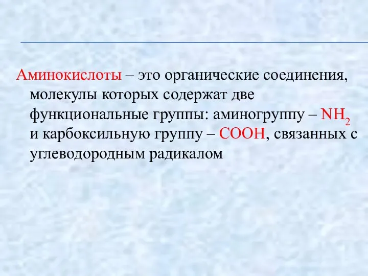 Аминокислоты – это органические соединения, молекулы которых содержат две функциональные