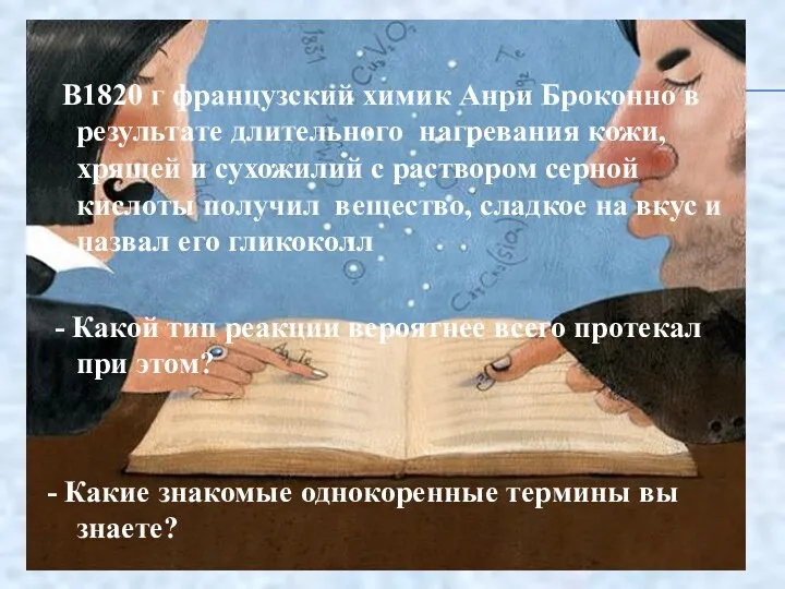 В1820 г французский химик Анри Броконно в результате длительного нагревания кожи, хрящей и