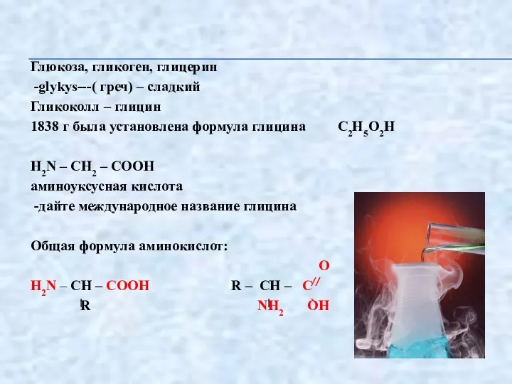 Глюкоза, гликоген, глицерин -glykys---( греч) – сладкий Гликоколл – глицин 1838 г была