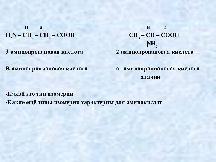 B a B a Н2N – СН2 – СН2 – СООН СН3 –