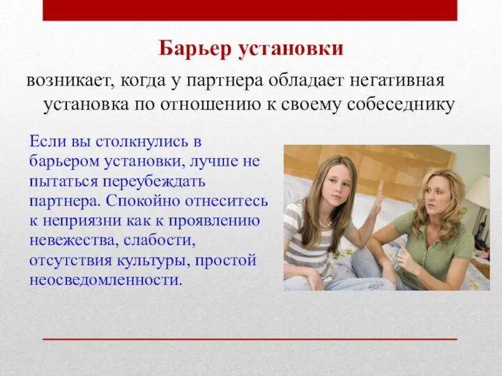 Барьер установки возникает, когда у партнера обладает негативная установка по