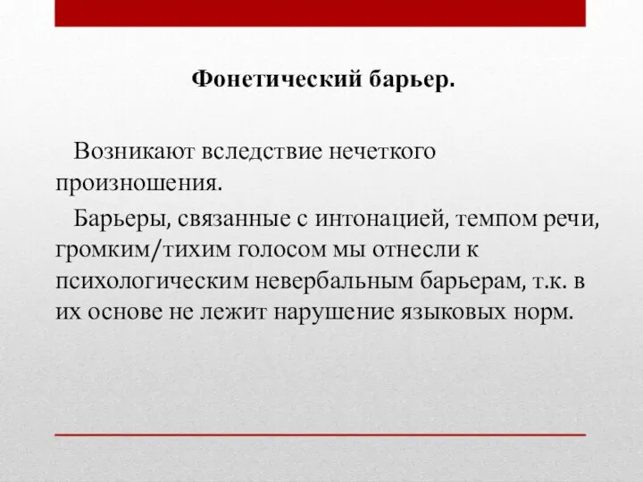 Фонетический барьер. Возникают вследствие нечеткого произношения. Барьеры, связанные с интонацией,