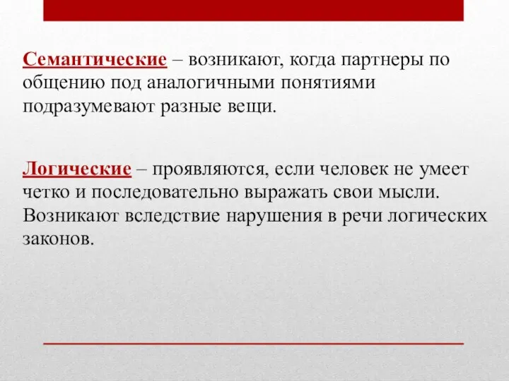 Семантические – возникают, когда партнеры по общению под аналогичными понятиями