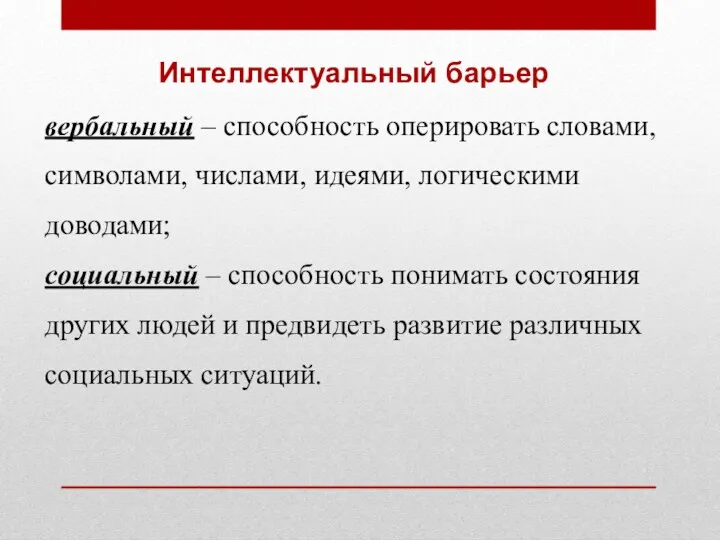 Интеллектуальный барьер вербальный – способность оперировать словами, символами, числами, идеями,