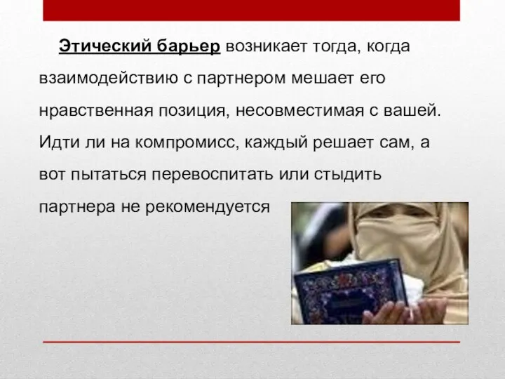 Этический барьер возникает тогда, когда взаимодействию с партнером мешает его