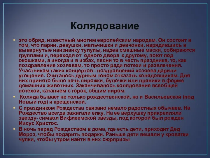 Колядование это обряд, известный многим европейским народам. Он состоит в