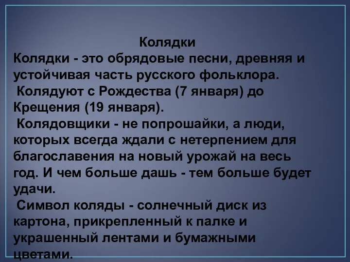 Колядки Колядки - это обрядовые песни, древняя и устойчивая часть