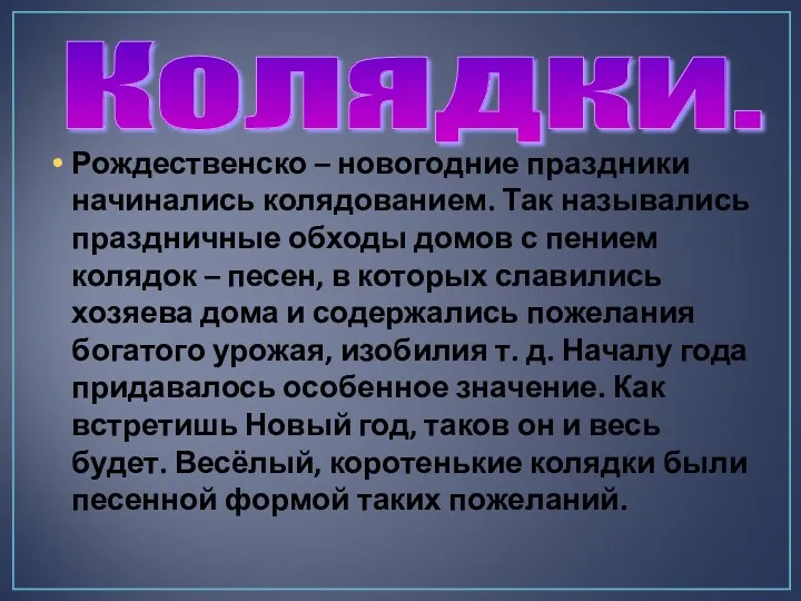 Рождественско – новогодние праздники начинались колядованием. Так назывались праздничные обходы