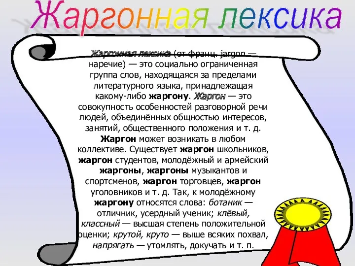 Жаргонная лексика Жаргонная лексика (от франц. jargon — наречие) —