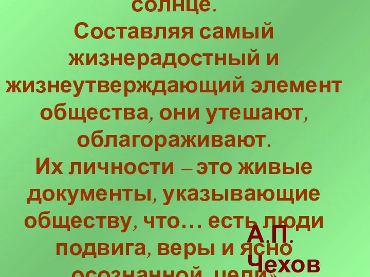 «Подвижники нужны как солнце. Составляя самый жизнерадостный и жизнеутверждающий элемент