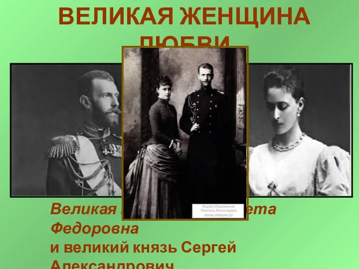 ВЕЛИКАЯ ЖЕНЩИНА ЛЮБВИ Великая княгиня Елизавета Федоровна и великий князь Сергей Александрович