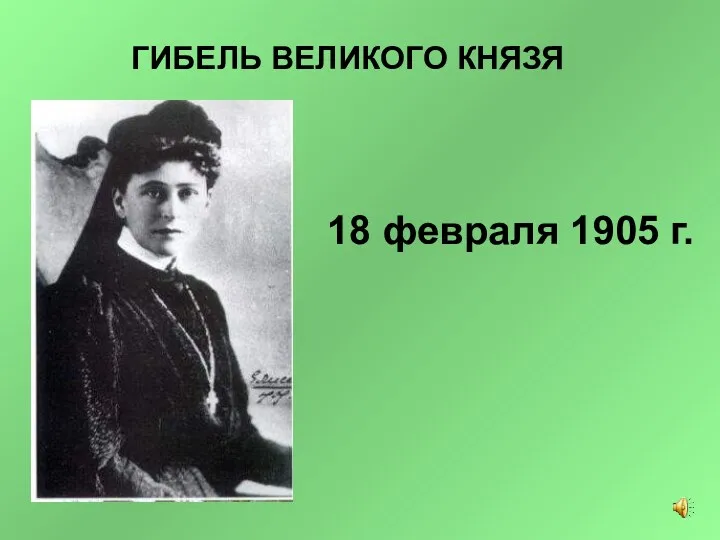 ГИБЕЛЬ ВЕЛИКОГО КНЯЗЯ 18 февраля 1905 г.