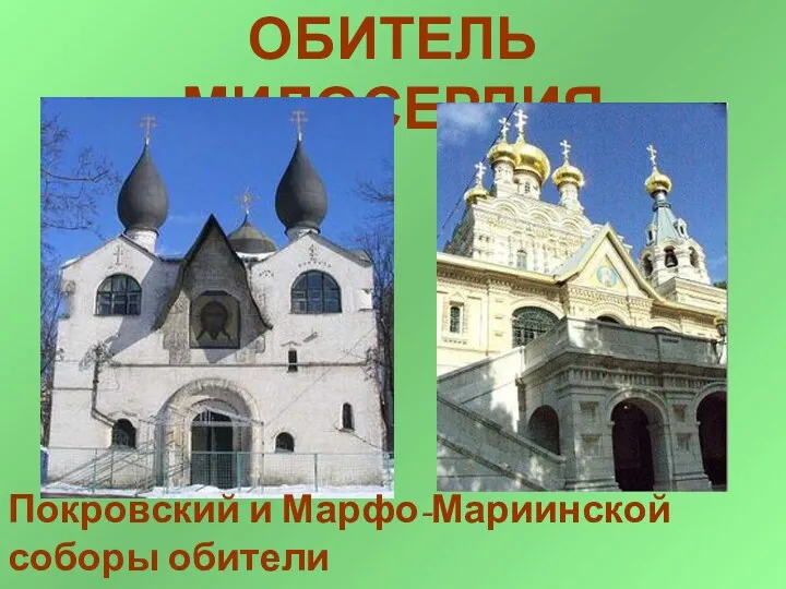 ОБИТЕЛЬ МИЛОСЕРДИЯ Покровский и Марфо-Мариинской соборы обители