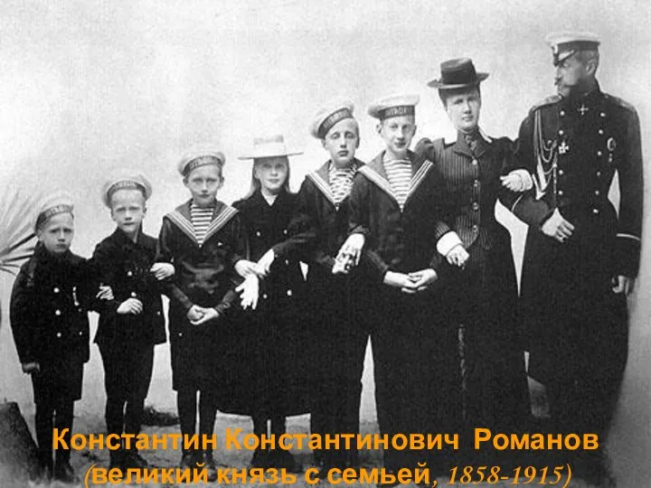 Великий князь Олег Константинович Константин Багратион Константин Константинович Романов (великий князь с семьей, 1858-1915)