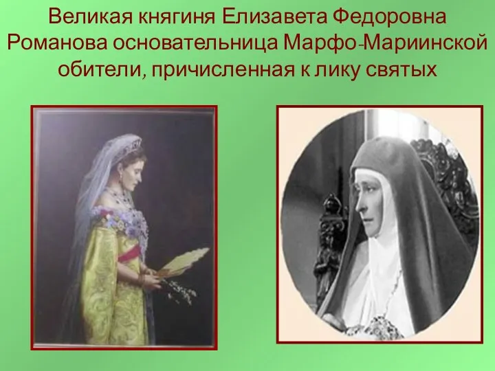 Великая княгиня Елизавета Федоровна Романова основательница Марфо-Мариинской обители, причисленная к лику святых