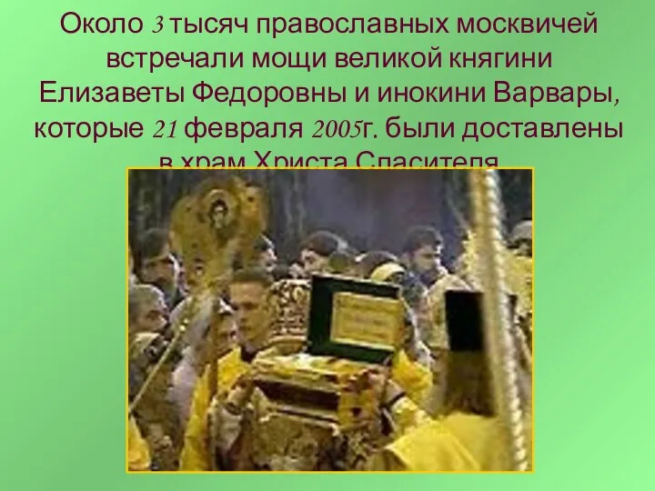 Около 3 тысяч православных москвичей встречали мощи великой княгини Елизаветы