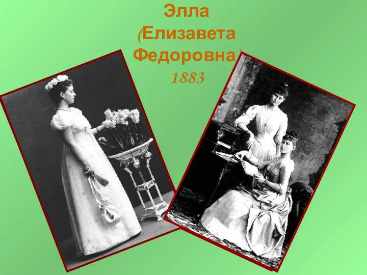 Элла (Елизавета Федоровна) 1883