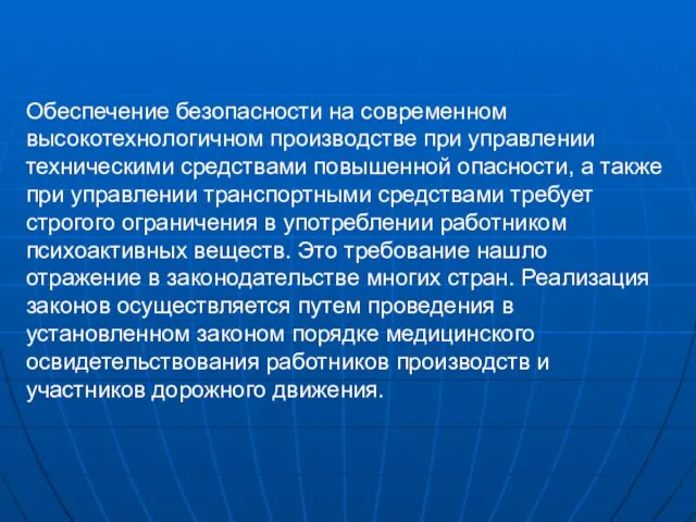 Обеспечение безопасности на современном высокотехнологичном производстве при управлении техническими средствами