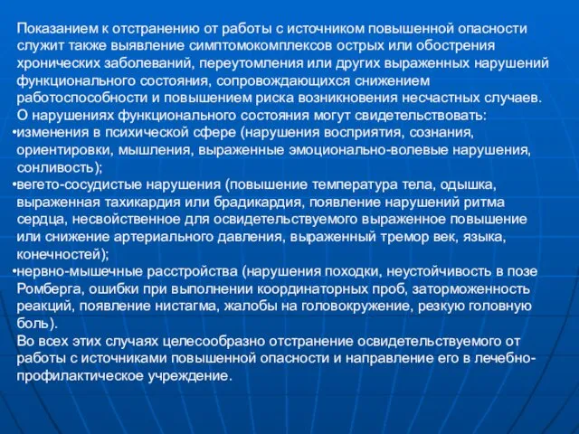 Показанием к отстранению от работы с источником повышенной опас­ности служит