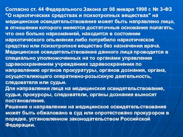 Согласно ст. 44 Федерального Закона от 08 января 1998 г.