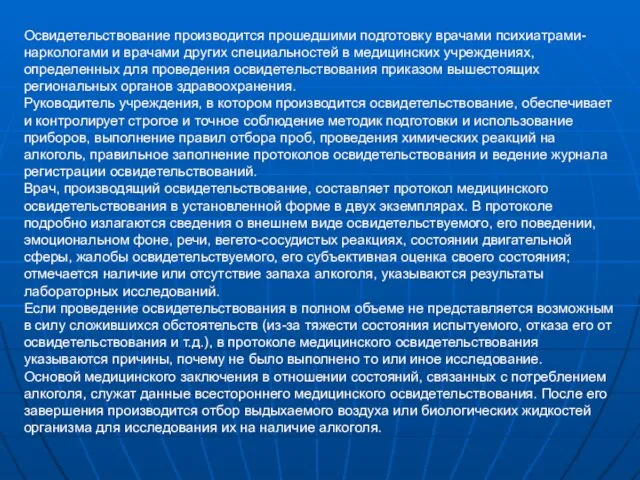 Освидетельствование производится прошедшими подготовку врача­ми психиатрами-наркологами и врачами других специальностей