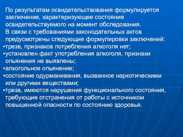 По результатам освидетельствования формулируется заключение, характеризующее состояние освидетельствуемого на момент