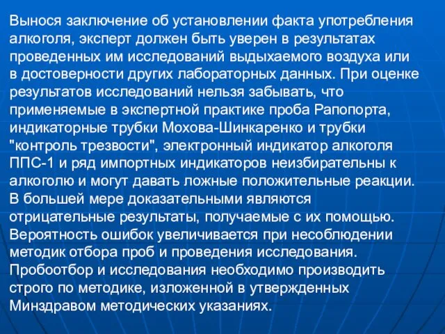 Вынося заключение об установлении факта употребления алкоголя, эксперт должен быть