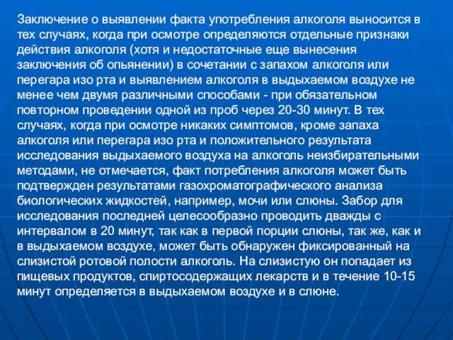 Заключение о выявлении факта употребления алкоголя выносится в тех случаях,