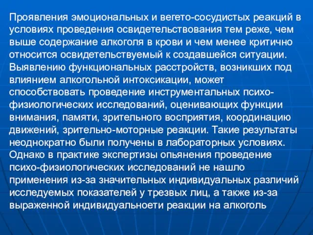 Проявления эмоциональных и вегето-сосудистых реакций в условиях проведения освидетельствования тем