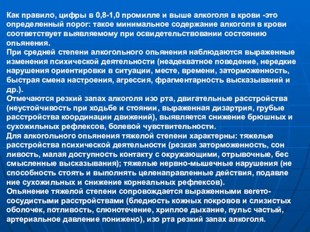 Как правило, цифры в 0,8-1,0 промилле и выше алкоголя в