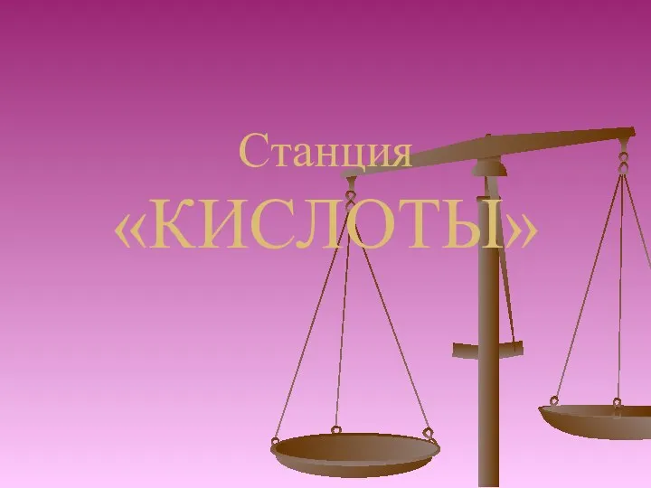 Станция «КИСЛОТЫ»