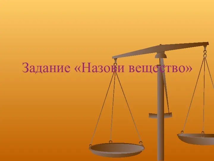 Задание «Назови вещество»