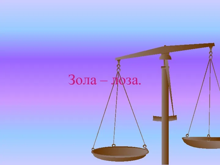 Зола – лоза.