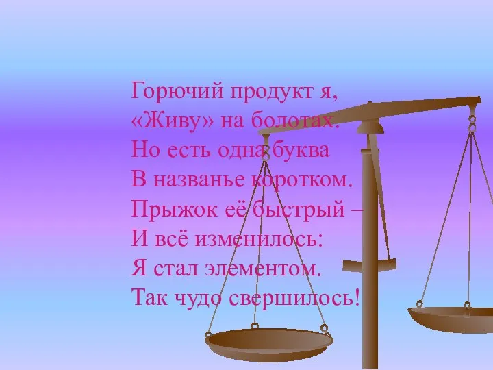 Горючий продукт я, «Живу» на болотах. Но есть одна буква