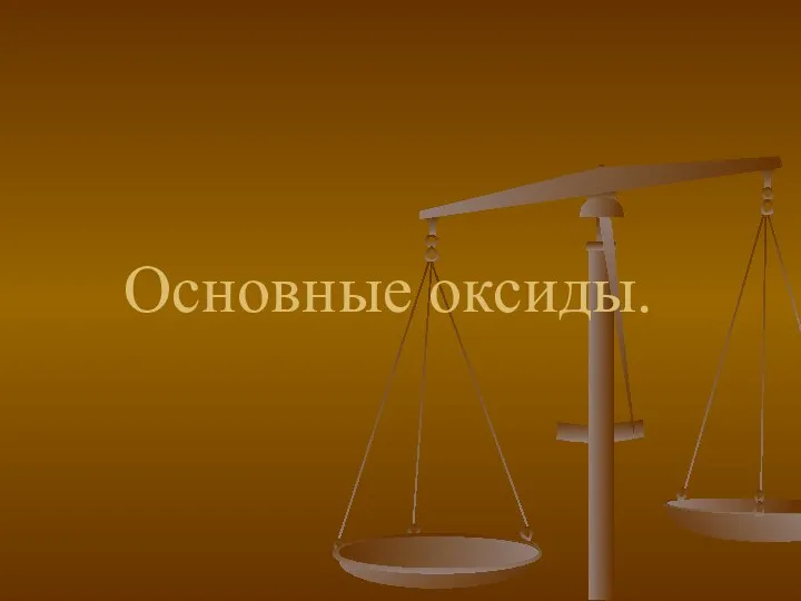 Основные оксиды.